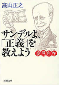 新潮文庫<br> 変見自在　サンデルよ、「正義」を教えよう（新潮文庫）