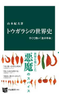 中公新書<br> トウガラシの世界史　辛くて熱い「食卓革命」