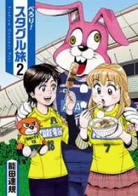 ぺろり！スタグル旅（２） ヒーローズコミックス