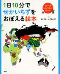 １日１０分でせかいちずをおぼえる絵本