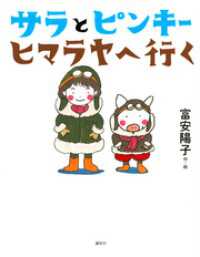 サラとピンキー　ヒマラヤへ行く