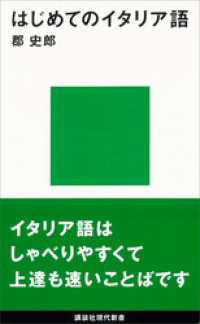 はじめてのイタリア語 講談社現代新書