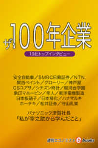 ザ・１００年企業