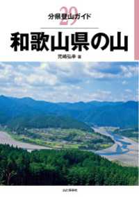 分県登山ガイド 29 和歌山県の山 山と溪谷社