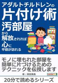 アダルトチルドレンの片付け術－汚部屋から解放されれば心に平穏が訪れるー