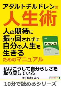 アダルトチルドレンの人生術。 - 人の期待に振り回されずに自分の人生を生きるためのマ