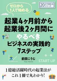 起業４ヶ月前から起業後２ヶ月間にやるべきビジネスの実践的７ステップ - ゼロから１人で始める