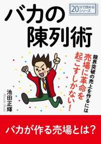 バカの陳列術。限界突破の売上を作るには売場に革命を起こすしかない！