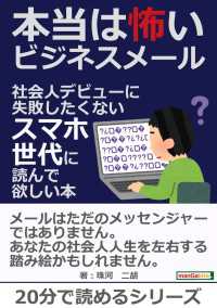 本当は怖いビジネスメール　～社会人デビューに失敗したくないスマホ世代に読んで欲しい本～