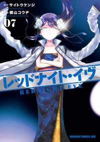 レッドナイト イヴ 7 横山コウヂ 作画 サイトウケンジ 原作 電子版 紀伊國屋書店ウェブストア オンライン書店 本 雑誌の通販 電子書籍ストア レッドナイト イヴ 7 横山コウヂ 作画 サイトウケンジ 原作 電子版 紀伊國屋書店ウェブストア オンライン書店 本 雑誌の通販 電子書籍ストア