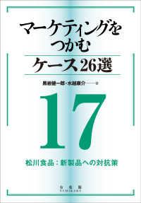 マーケティングをつかむケース26選(17) 松川食品：新製品への対抗策