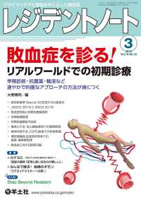 敗血症を診る！リアルワールドでの初期診療 - 早期診断・抗菌薬・輸液など速やかで的確なアプローチ レジデントノート