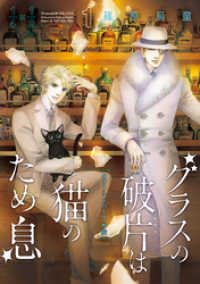 グラスの破片は猫のため息（1）　クォート＆ハーフ外伝 Nemuki+コミックス