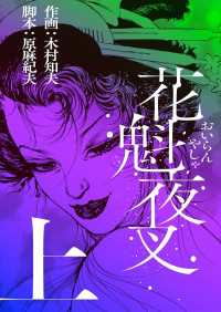 花魁夜叉　上