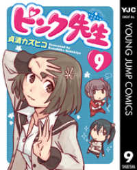 ピンク先生 9 ヤングジャンプコミックスDIGITAL