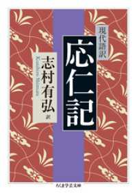 ちくま学芸文庫<br> 現代語訳　応仁記