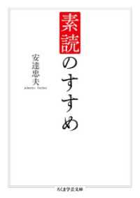 ちくま学芸文庫<br> 素読のすすめ