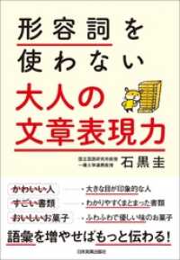 形容詞を使わない　大人の文章表現力