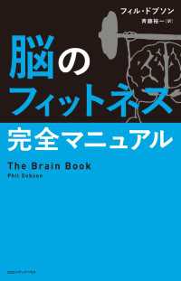 脳のフィットネス完全マニュアル