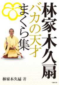 林家木久扇　バカの天才まくら集 竹書房文庫