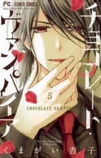 チョコレート・ヴァンパイア（５） フラワーコミックス