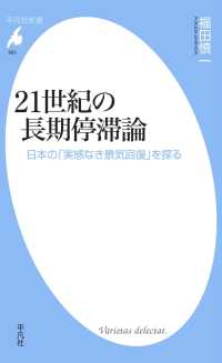 21世紀の長期停滞論 平凡社新書