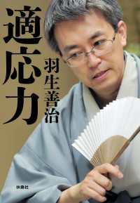 適応力 扶桑社ＢＯＯＫＳ文庫