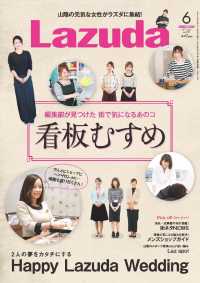 タウン情報Ｌａｚｕｄａ - ２０１７年６月号 メリット