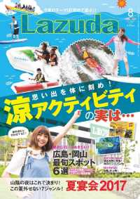 メリット<br> タウン情報Ｌａｚｕｄａ - ２０１７年８月号