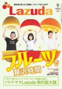 タウン情報Ｌａｚｕｄａ - ２０１７年９月号 メリット