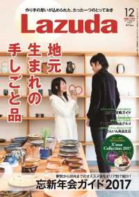 タウン情報Ｌａｚｕｄａ - ２０１７年１２月号 メリット