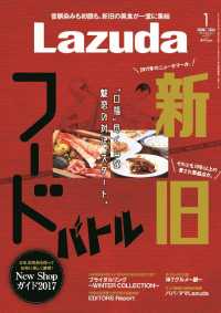 タウン情報Ｌａｚｕｄａ - ２０１８年１月号 メリット