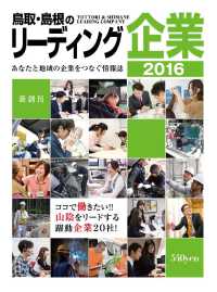 鳥取・島根のリーディング企業 - ２０１６年度版 Ｌａｚｕｄａ別冊