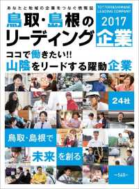 鳥取・島根のリーディング企業 - ２０１７年度版 Ｌａｚｕｄａ別冊