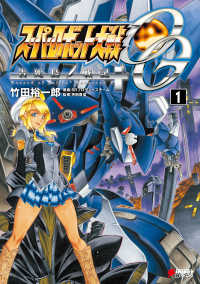 スーパーロボット大戦OG 告死鳥戦記(1) DENGEKI HOBBY BOOKS