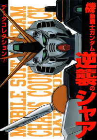 電撃データコレクション(7)　機動戦士ガンダム　逆襲のシャア DENGEKI HOBBY BOOKS