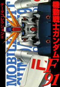 DENGEKI HOBBY BOOKS<br> 電撃データコレクション(8)　機動戦士ガンダムＦ９１