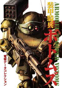 DENGEKI HOBBY BOOKS<br> 電撃データコレクション　装甲騎兵ボトムズ