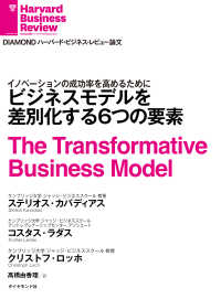 ビジネスモデルを差別化する６つの要素 DIAMOND ハーバード・ビジネス・レビュー論文