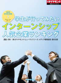 学生が行ってみたいインターンシップ人気企業ランキング 週刊ダイヤモンド特集BOOKS