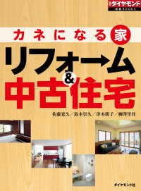 カネになる家　リフォーム＆中古住宅 週刊ダイヤモンド特集BOOKS