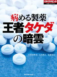 週刊ダイヤモンド特集BOOKS<br> 病める製薬　王者タケダの暗雲