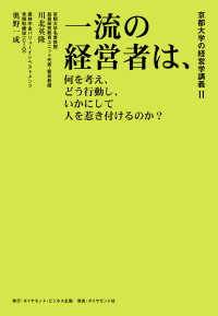 京都大学の経営学講義Ⅱ 一流の経営者は、何を考え、どう行動し、 - いかにして人を惹き付けるのか？