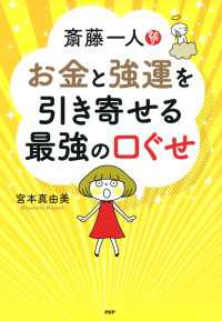 斎藤一人 お金と強運を引き寄せる最強の口ぐせ