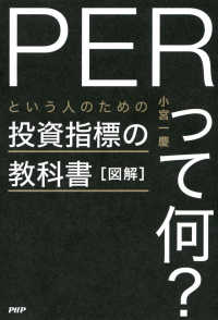 図解「PERって何？」という人のための投資指標の教科書