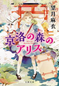 文春文庫<br> 京洛の森のアリス