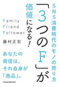 「3つのF」が価値になる！ SNS消費時代のモノの売り方 日本経済新聞出版