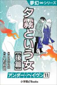 夢幻∞シリーズ　アンダー・ヘイヴン11　夕霧という女・後篇 夢幻∞シリーズ