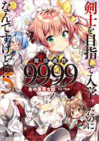 剣士を目指して入学したのに魔法適性９９９９なんですけど！？５ GAノベル