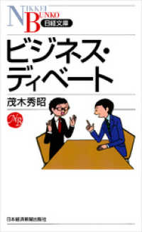 ビジネス・ディベート 日本経済新聞出版